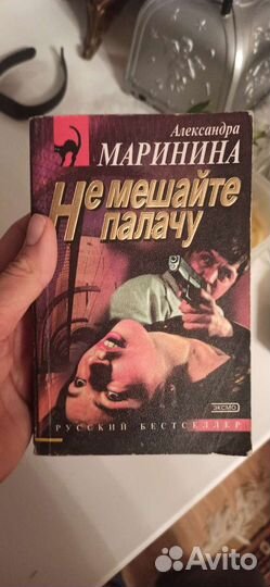Книга Александра Маринина не мешайте палачу