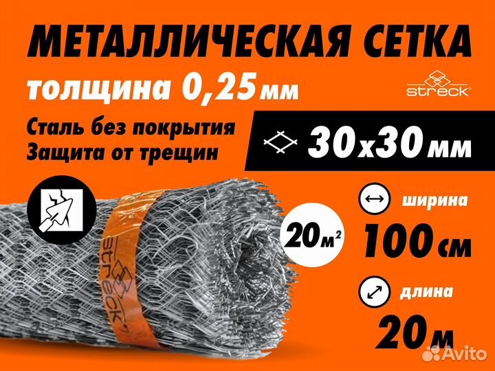 Сетка штукатурная Streck 30-С 20 кв.м металлическ