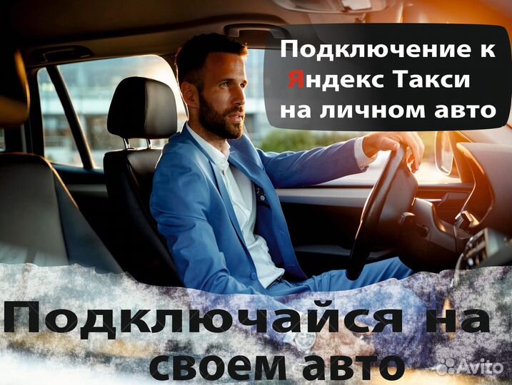 Водитель в такси на личном авто