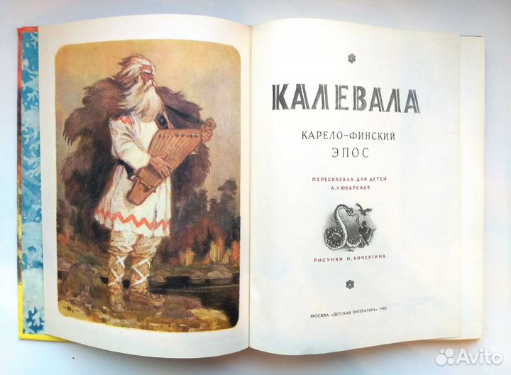 Калевала эпос сказка