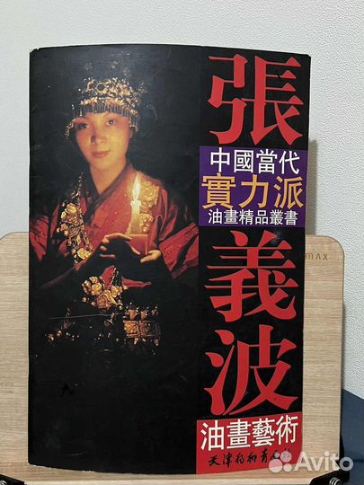 Мощный китайский художник Чжан Сибо, альбом