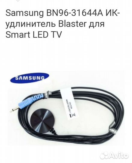 Ик кабель samsung Bn96-31644a IR Extender Cable
