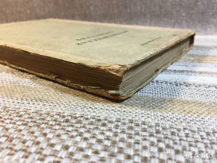 Привалов. Аналитическая геометрия. 1937 год