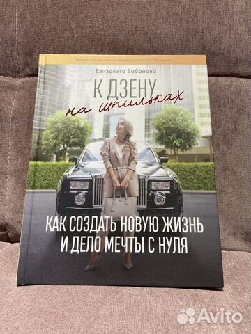 Елизавета Бабанова. К дзену на шпильке