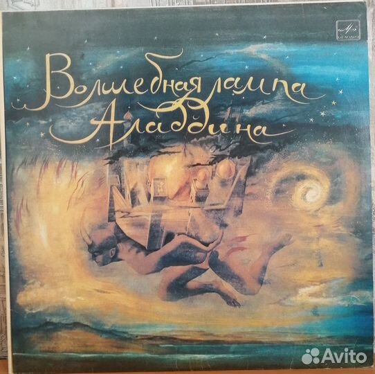 Пластинки Сказки: Али-Баба, Аладдин, Сверчок