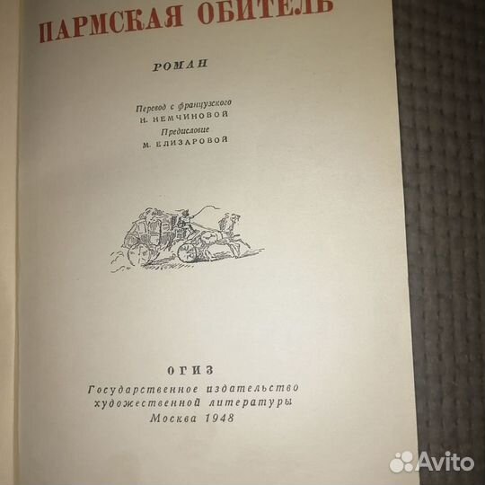 Пармская обитель. Стендаль Ф. - 1948