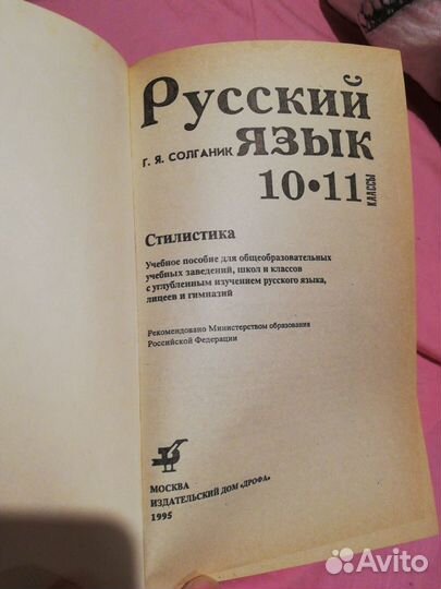 Учебник Русский язык. 10-11 кл. Стилистика