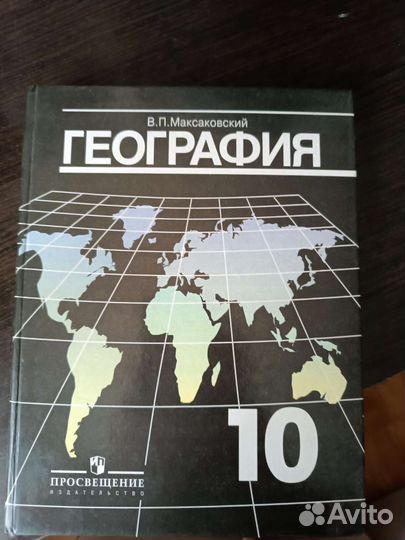 География 10 класс