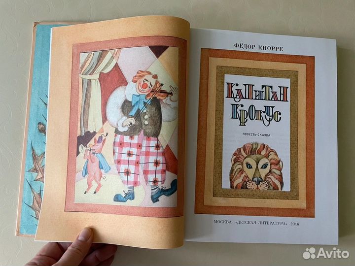 Ф. Кнорре. Капитан Крокус