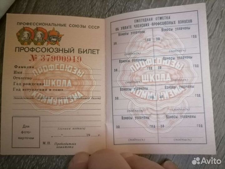 Чистый профсоюзный билет СССР