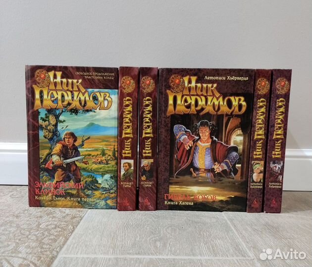 Книги Ник Перумов фэнтези