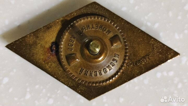 Знак ромб СССР з-д Московский монетный двор