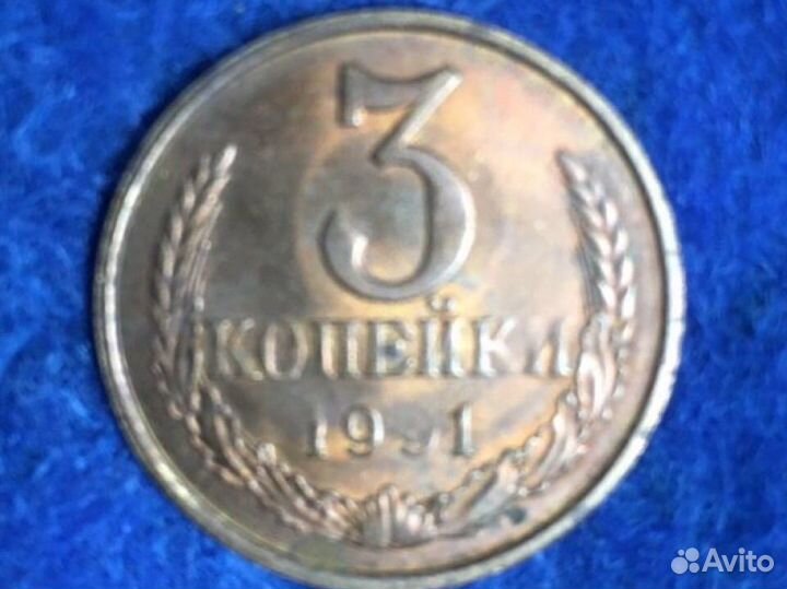 Монета СССР 3 копейки недочекан брак