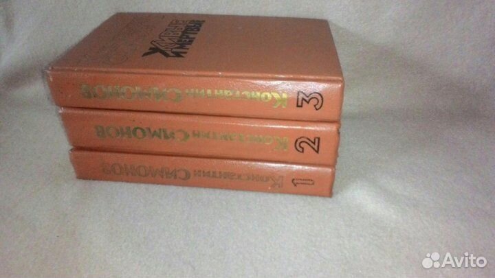 Живые и Мертвые Константин Симонов