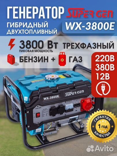 Генератор двухтопливный рамный supergen WX 3800Е