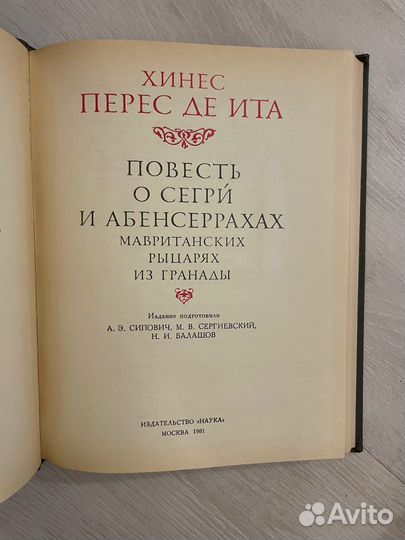 Повесть О сегри И абенсеррахах. хинес перес ДЕ ита