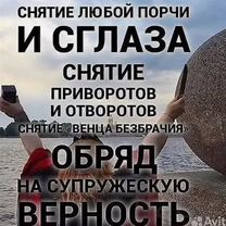 Гадание приворот снятие порчи чистка, Бобруйск
