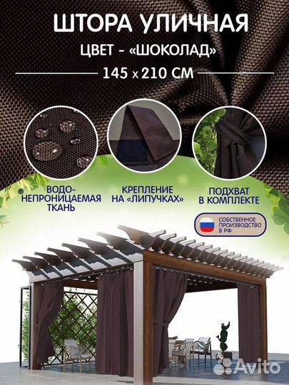 Шторы уличные