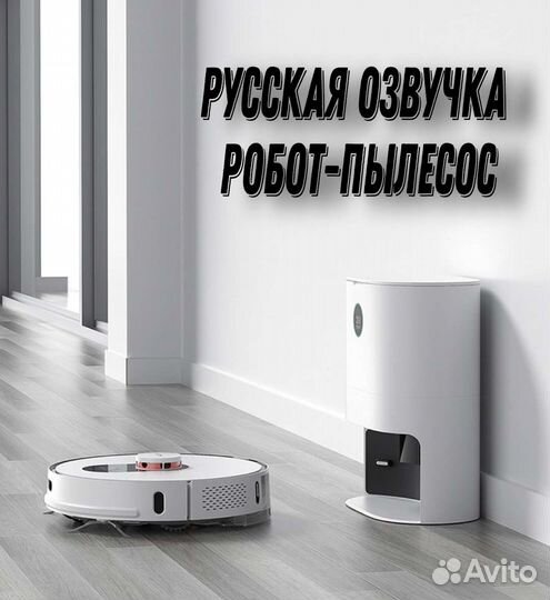 Озвучка робота-пылесоса