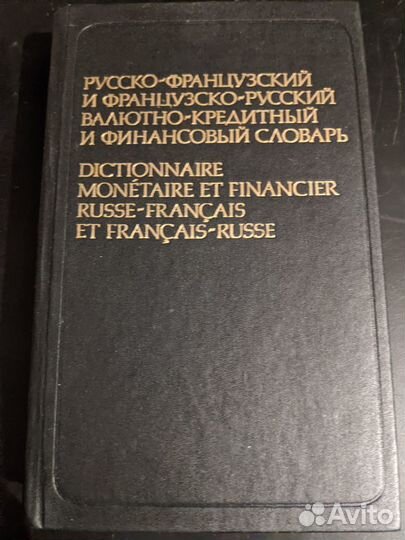 Русско-французский и французско-русский словарь