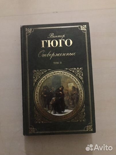 Книга Виктора Гюго «Отверженные» 2 тома