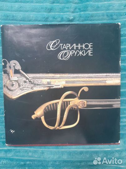 Книга Старинное оружие, издание 1993г