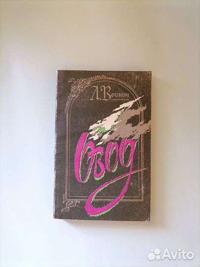 Овод Войнич