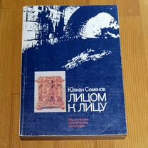 Лицом к лицу семенов. Лицом к лицу семенов. Лицом к лицу семенов. Лицом к лицу семенов книга. Лицом к лицу семенов.