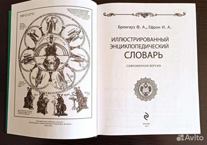 Энциклопедический словарь Брокгауз, Ефрон