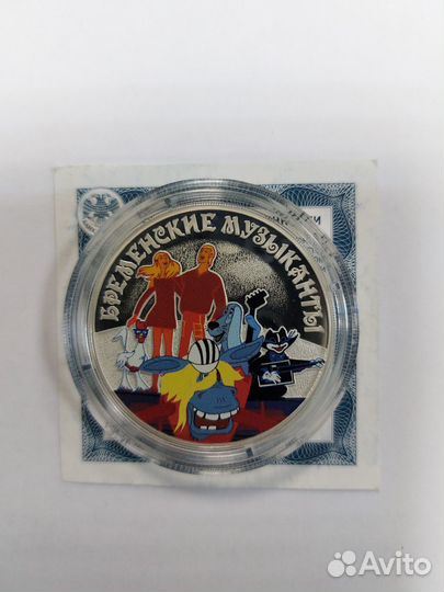 3 рубля Бременские музыканты (серебро)