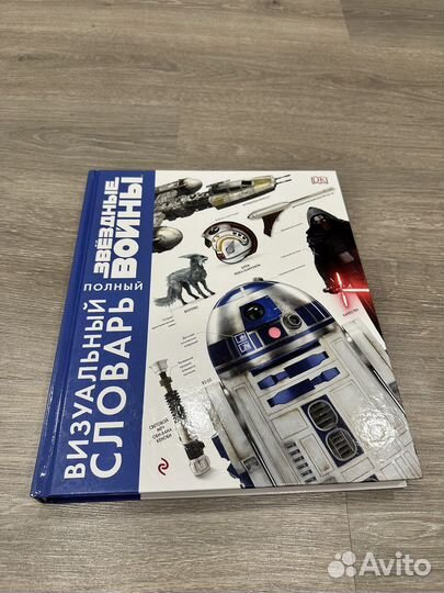 Star Wars Звездные войны Полный визуальный словарь