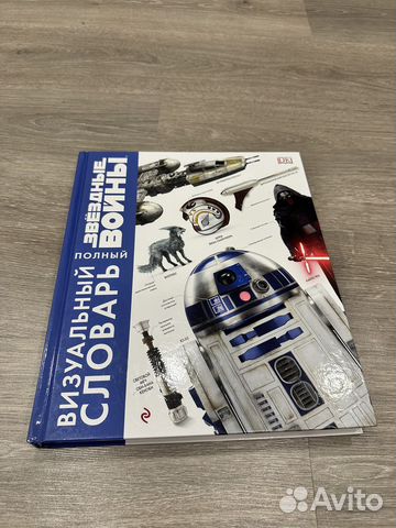 Star Wars Звездные войны Полный визуальный словарь