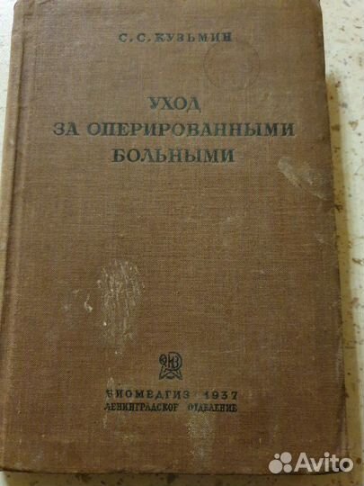 Книга старинная 1937г. по медицине