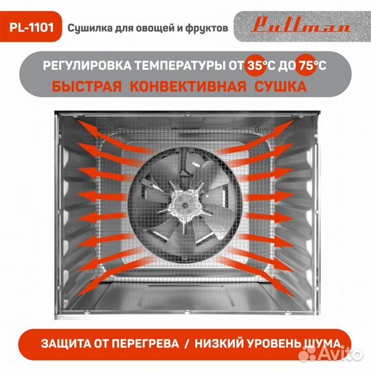 Сушилка для овощей и фруктов Pullman PL-1101