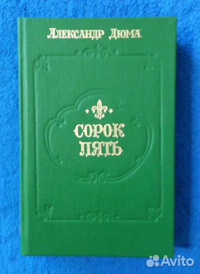 Александр Дюма Романы