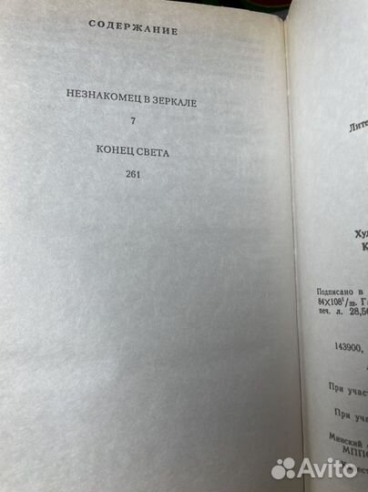 Шелдон С. Незнакомец в зеркале. Конец света