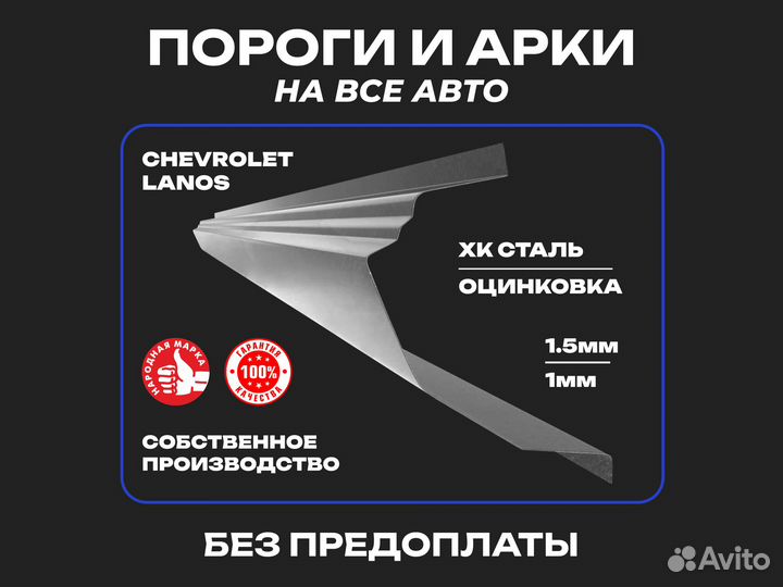 Ремонтные пороги Chevrolet Lanos с гарантией