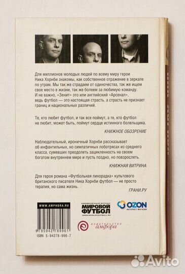Ник Хорнби. Футбольная лихорадка