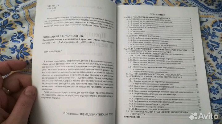Препараты магния в медицинской практике. Городецки