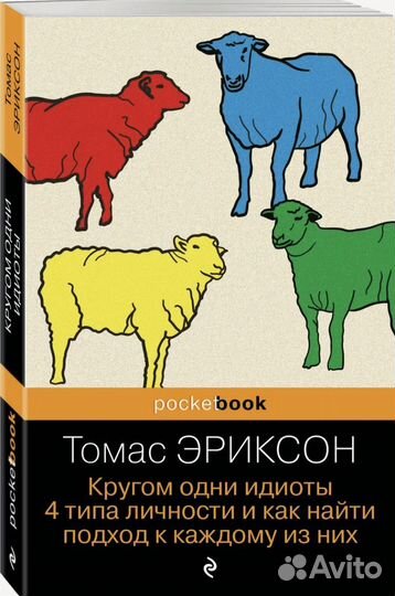 Кругом одни идиоты Томас Эриксон