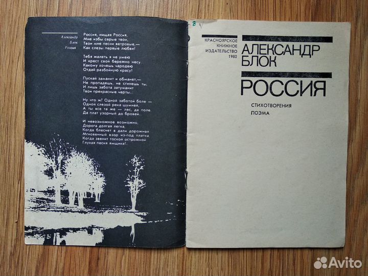 А. Блок - Россия (стихи)