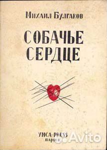 Булгаков М. Собачье сердце. Первое издание