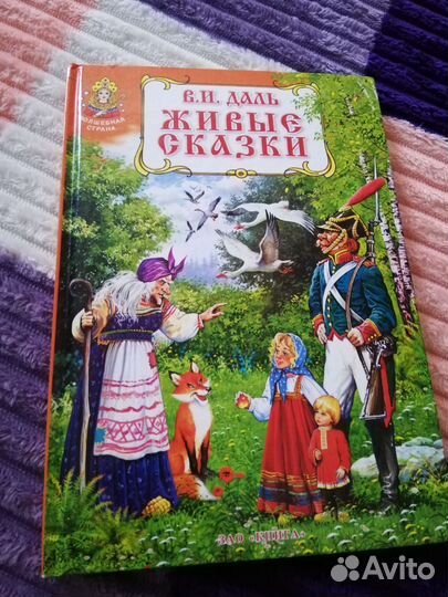 В. И. Даль Живые сказки