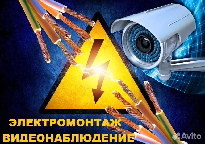 Видеонаблюдение, электромонтаж, слаботочные сети