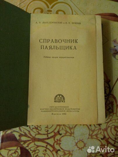 Справочник паяльщика Лакедемонский А. 1963 г