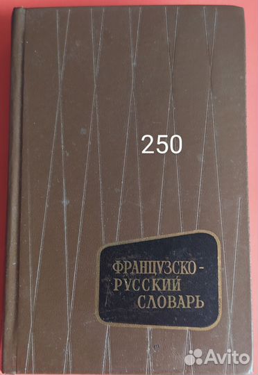 Учебник и словари по французскому языку