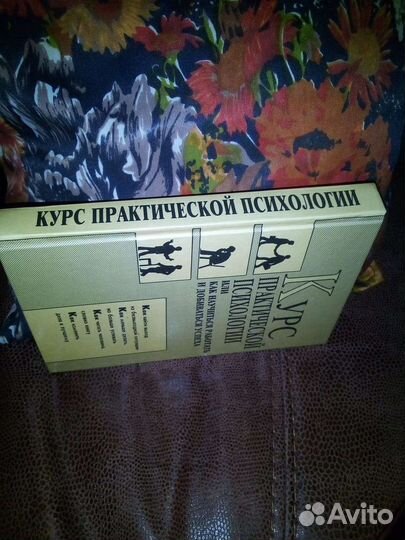 Психология. Курс практической психологии
