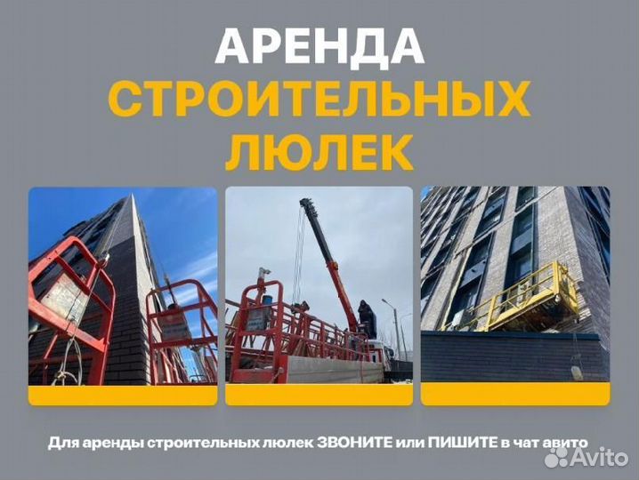 Аренда строительной люльки ZLP-630