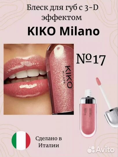 Блеск для губ kiko milano