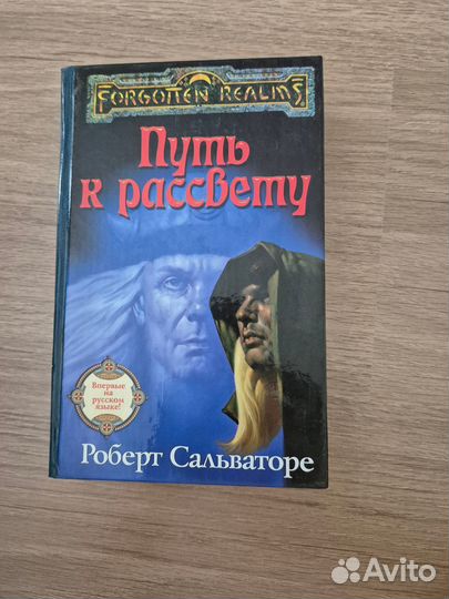 Книги Forgotten Realms (Роберт Сальваторе)